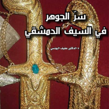 سر السيف دمشقي